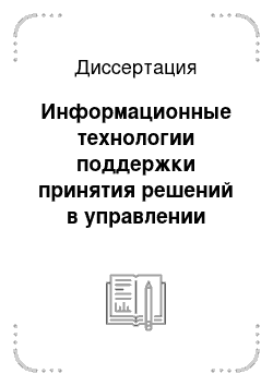 Диссертация: Информационные технологии поддержки принятия решений в управлении энергоснабжающими организациями