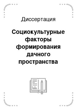 Диссертация: Социокультурные факторы формирования дачного пространства вокруг Санкт-Петербурга: 1870-1914