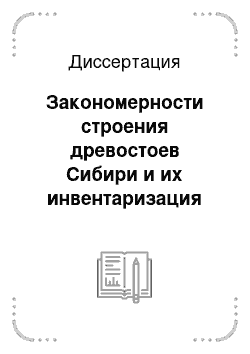 Диссертация: Закономерности строения древостоев Сибири и их инвентаризация на природной основе
