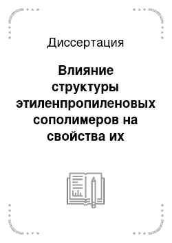 Диссертация: Влияние структуры этиленпропиленовых сополимеров на свойства их смесей с полипропиленом