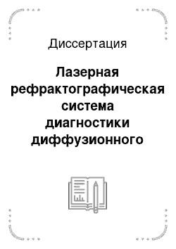 Диссертация: Лазерная рефрактографическая система диагностики диффузионного слоя жидкости