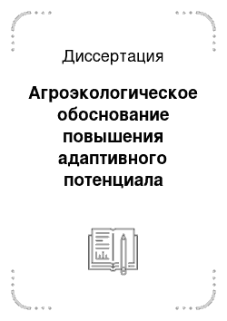 Диссертация: Агроэкологическое обоснование повышения адаптивного потенциала пленчатых и голозерных серых хлебов в Приенисейской Сибири