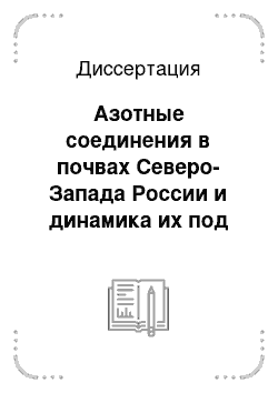 Диссертация: Азотные соединения в почвах Северо-Запада России и динамика их под влиянием антропогенного воздействия: на примере Карелии