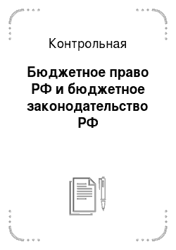Контрольная: Бюджетное право РФ и бюджетное законодательство РФ