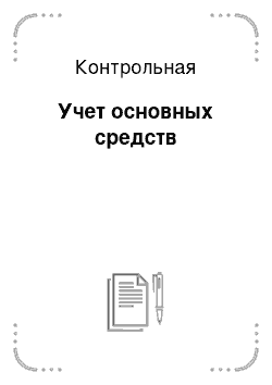 Контрольная работа по теме Учет основных средств