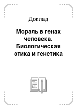 Доклад: Мораль в генах человека. Биологическая этика и генетика