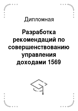 Дипломная: Разработка рекомендаций по совершенствованию управления доходами 1569 Сбербанка России