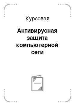 Курсовая: Антивирусная защита компьютерной сети