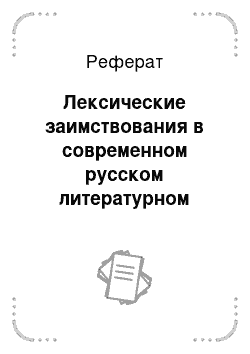 Реферат: Лексические заимствования в современном русском литературном языке и проблемы речевой культуры