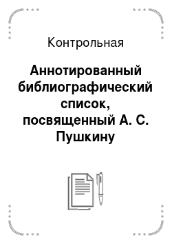 Контрольная: Аннотированный библиографический список, посвященный А. С. Пушкину