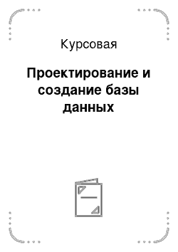 Курсовая: Проектирование и создание базы данных