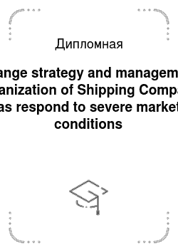 Дипломная: Change strategy and management organization of Shipping Company as respond to severe market conditions