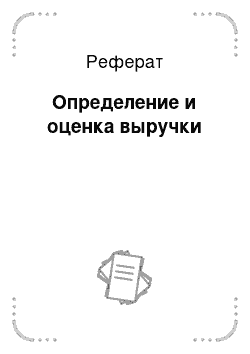 Реферат: Определение и оценка выручки