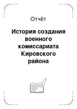 Отчёт: История создания военного комиссариата Кировского района