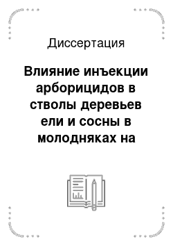 Диссертация: Влияние инъекции арборицидов в стволы деревьев ели и сосны в молодняках на заселение их короедами