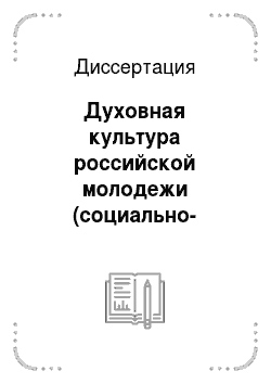 Диссертация: Духовная культура российской молодежи (социально-философский анализ)