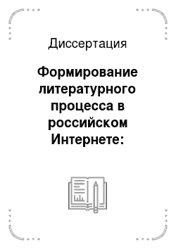 Диссертация: Формирование литературного процесса в российском Интернете: Структура, особенности организации и функционирования