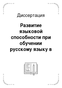 Диссертация: Развитие языковой способности при обучении русскому языку в средней школе