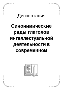 Диссертация: Синонимические ряды глаголов интеллектуальной деятельности в современном русском языке