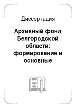 Диссертация: Архивный фонд Белгородской области: формирование и основные направления его использования