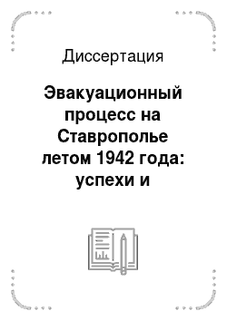 Диссертация: Эвакуационный процесс на Ставрополье летом 1942 года: успехи и трудности