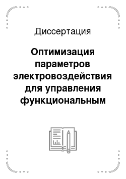 Диссертация: Оптимизация параметров электровоздействия для управления функциональным состоянием организма при общей электроанестезии