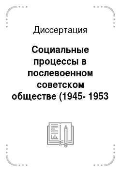 Диссертация: Социальные процессы в послевоенном советском обществе (1945-1953 гг.): на примере Краснодарского края