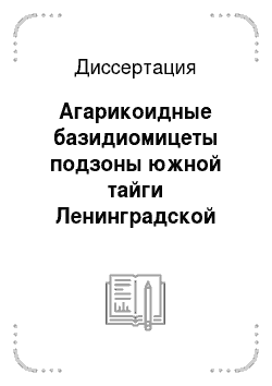 Диссертация: Агарикоидные базидиомицеты подзоны южной тайги Ленинградской области