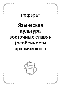 Реферат: Языческая культура восточных славян (особенности архаического сознания)