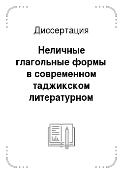 Диссертация: Неличные глагольные формы в современном таджикском литературном языке (в сопоставлении с персидским языком)