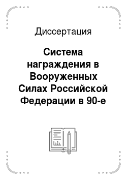 Диссертация: Система награждения в Вооруженных Силах Российской Федерации в 90-е гг. XX в.: Историческое исследование