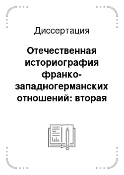 Диссертация: Отечественная историография франко-западногерманских отношений: вторая половина XX — начало XXI вв