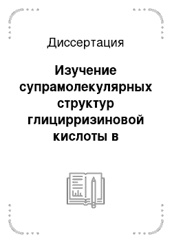 Диссертация: Изучение супрамолекулярных структур глицирризиновой кислоты в растворах методами 1H ЯМР и ХПЯ