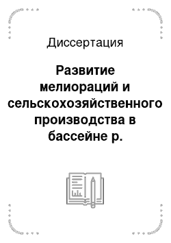 Диссертация: Развитие мелиораций и сельскохозяйственного производства в бассейне р. Меконг