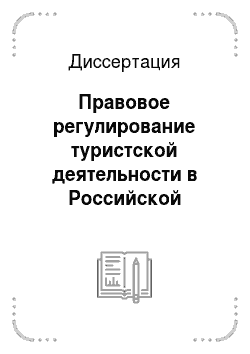 Диссертация: Правовое регулирование туристской деятельности в Российской Федерации