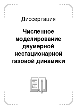 Диссертация: Численное моделирование двумерной нестационарной газовой динамики в трехтемпературном приближении с учетом термоядерного горения