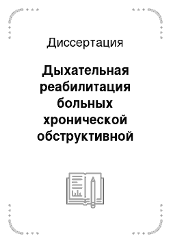 Диссертация: Дыхательная реабилитация больных хронической обструктивной болезнью легких: клинико-физиологическое и медико-социальное значение