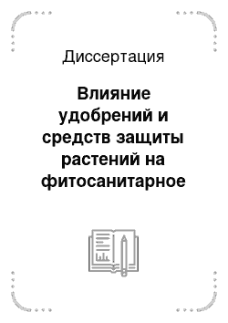 Диссертация: Влияние удобрений и средств защиты растений на фитосанитарное состояние посевов яровой пшеницы на Северо-Востоке Нечерноземной зоны РФ