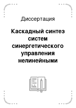 Диссертация: Каскадный синтез систем синергетического управления нелинейными объектами