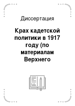 Диссертация: Крах кадетской политики в 1917 году (по материалам Верхнего Поволжья)