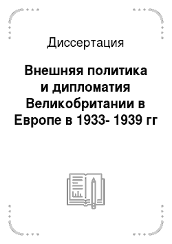 Диссертация: Внешняя политика и дипломатия Великобритании в Европе в 1933-1939 гг