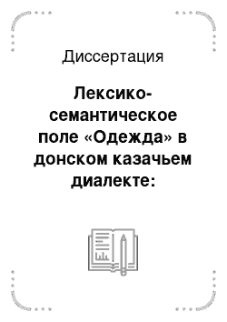 Диссертация: Лексико-семантическое поле «Одежда» в донском казачьем диалекте: этнолингвистический и лингвокультурологический аспекты