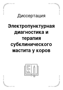 Диссертация: Электропунктурная диагностика и терапия субклинического мастита у коров