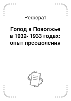 Реферат: Голод в Поволжье в 1932-1933 годах: опыт преодоления