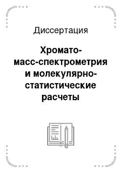 Диссертация: Хромато-масс-спектрометрия и молекулярно-статистические расчеты производных циклопропана и дифенила