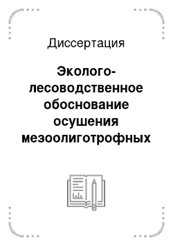 Диссертация: Эколого-лесоводственное обоснование осушения мезоолиготрофных болот в подзоне южной тайги: На примере Волжско-Камского междуречья