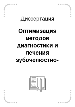 Диссертация: Оптимизация методов диагностики и лечения зубочелюстно-лицевых аномалий и деформаций