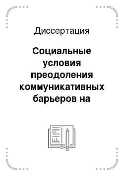 Диссертация: Социальные условия преодоления коммуникативных барьеров на региональном уровне государственного управления