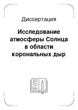 Диссертация: Исследование атмосферы Солнца в области корональных дыр