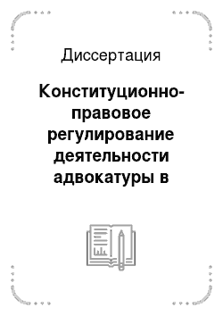 Диссертация: Конституционно-правовое регулирование деятельности адвокатуры в Российской Федерации и в субъектах Российской Федерации